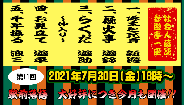 7月落語